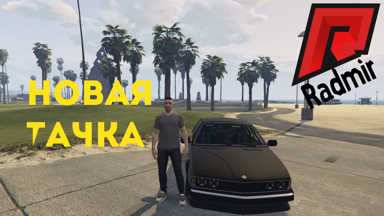 Radmir gta 5 машины Radmir gta 5 машины