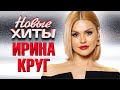 ИРИНА КРУГ - Все Новые Хиты в Одном Большом Сборнике | Лучшие Видео Клипы и Живые Выступления | 12+