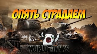 ОП АРТОВОД КОПАЛ ТВОЙ РОТСТРИМ ПРО World of Tanks – легендарная онлайн игра про танки