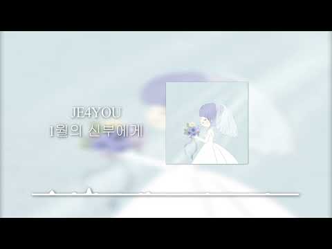 1월의 신부에게 - Je4You