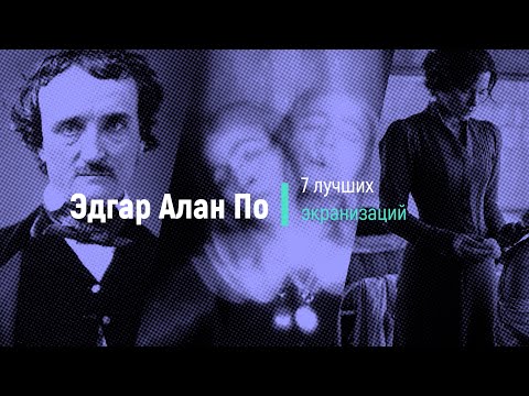 Эдгар Алан По: самые годные экранизации его произведений от 1925 года до наших дней