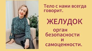 ЖЕЛУДОК - ПРО БЕЗОПАСНОСТЬ И САМОЦЕННОСТЬ #желудок #здоровье #самоценность #предназначение #энергия