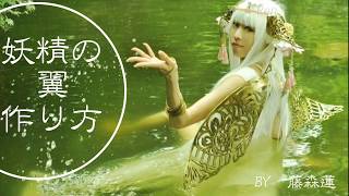創作コスプレ 妖精の翼と角耳の作り方 藤森蓮 Youtube 創作コスプレ 妖精の翼と角耳の作り方 藤森蓮 Youtube