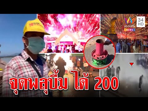 เปิดนาทีพลุระเบิด มือจุดรับไม่ถนัดถูกจ้าง200กลับถูกด่า คนเจ็บเผยโดนบึ้มหวิดตาย |ทุบโต๊ะข่
