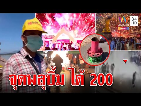 เปิดนาทีพลุระเบิด มือจุดรับไม่ถนัดถูกจ้าง200กลับถูกด่า คนเจ็บเผยโดนบึ้มหวิดตาย |ทุบโต๊ะข่�