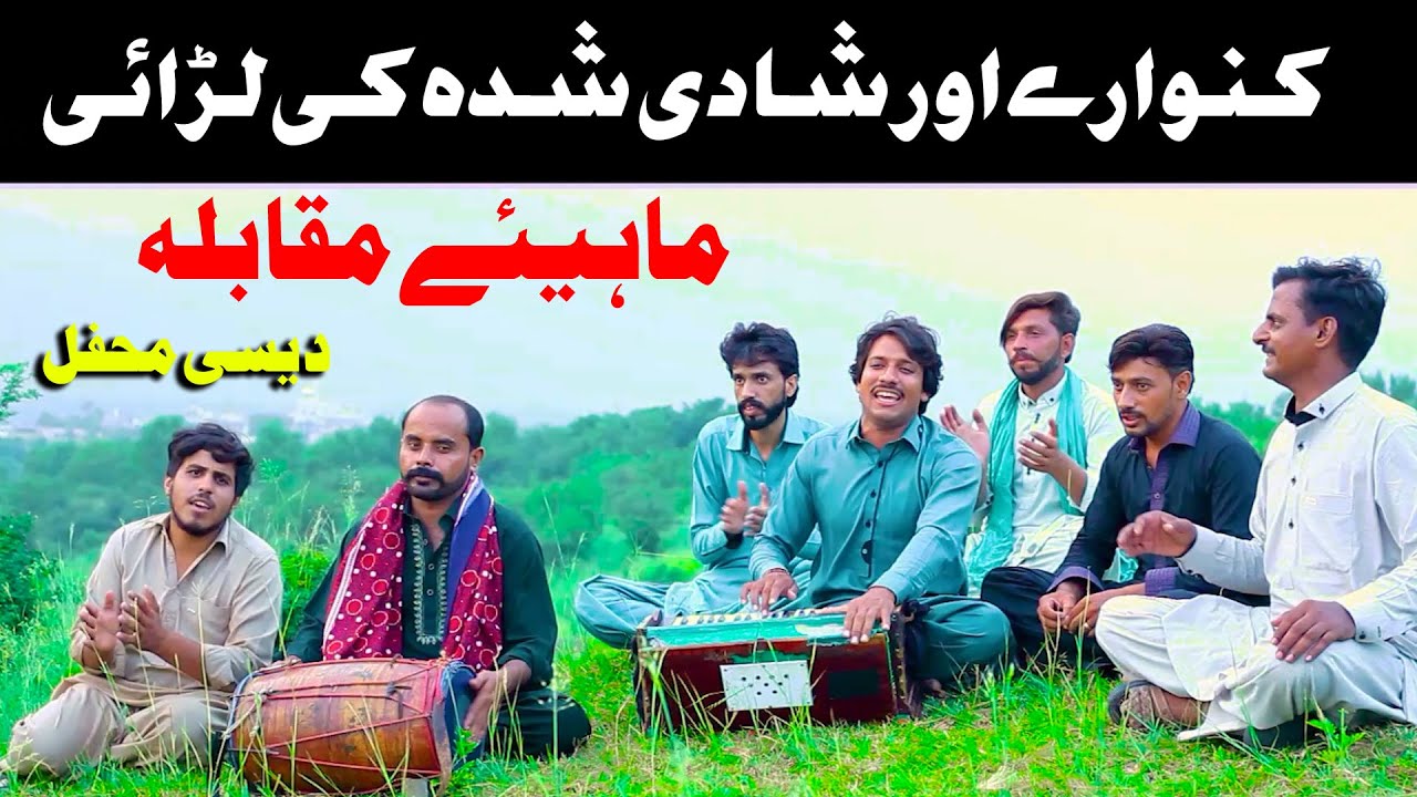 Kanwary or Shadi Shuda Ka Mukabla   Funny Song  Funny Mahiye Muqabla Desi Mehfil