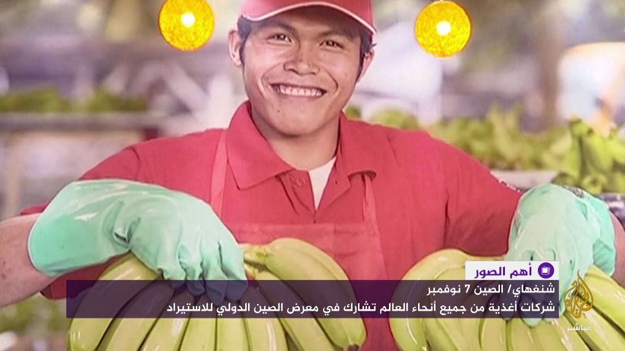 نحو 2000 شركة من 100 دولة تعرض منتجاتها الغذائية والزراعية في الصين