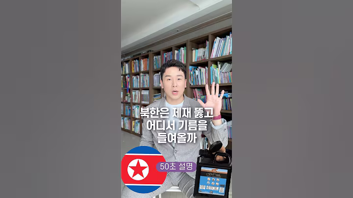 북한은 제재 뚫고 어디서 기름을 들여올까, 50초 안에 설명하기