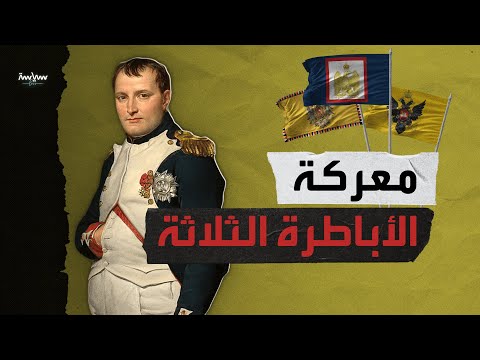كيف انتصر نابليون بونابرت على جيشين في آن واحد