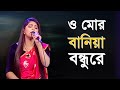 O mor baniya bondhu re       salma  folk song  bangla song 2021  banglavision