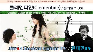 클레멘타인(Clementine) / 봄의왈츠OST / 이지수 / 진태권 편곡 (Arr. by Jin Taekwan) / 클래식기타 악보-TAB 포함