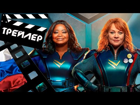 📕📘📗 СИЛА ГРОМА (THUNDER FORCE) - 2021 (ТРЕЙЛЕР) (РУС)