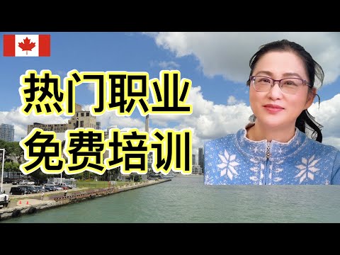 移民加拿大|疫情下失业，热门职业，免费受训上岗。就业前景好，薪资不错。Apprenticeship and Second Career.