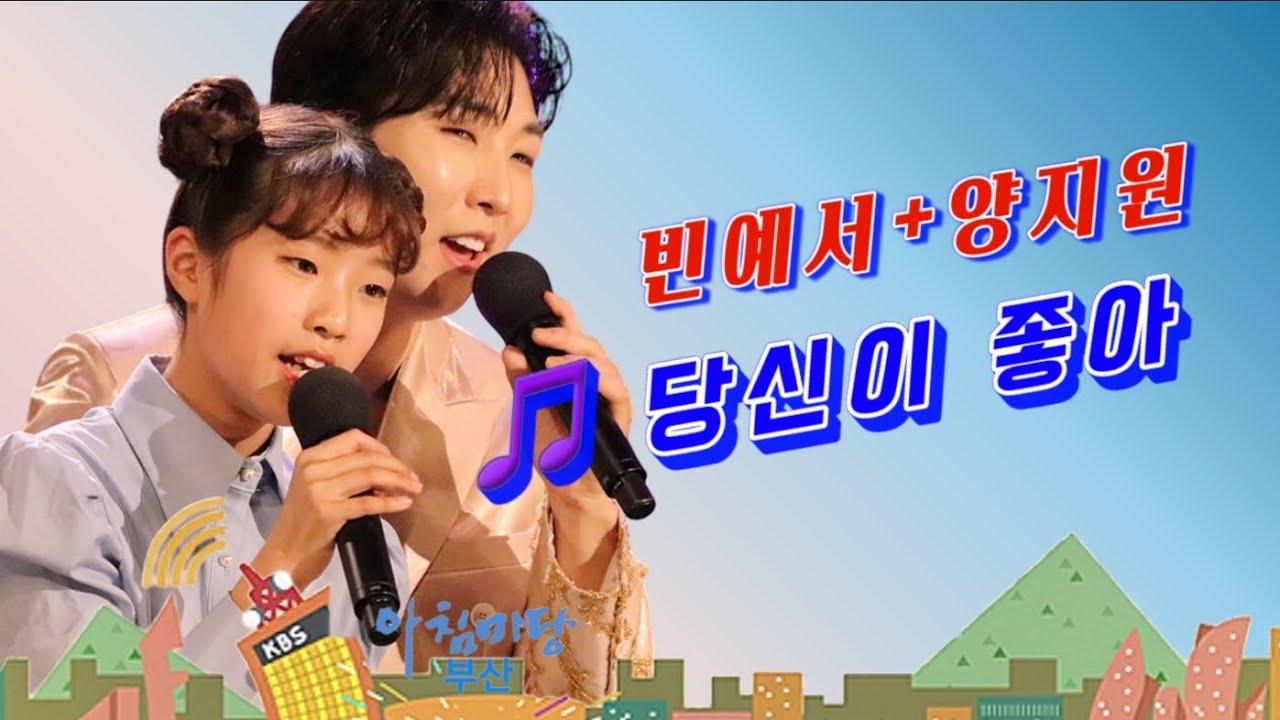 당신이 좋아 - 빈예서+양지원 - 아침마당부산