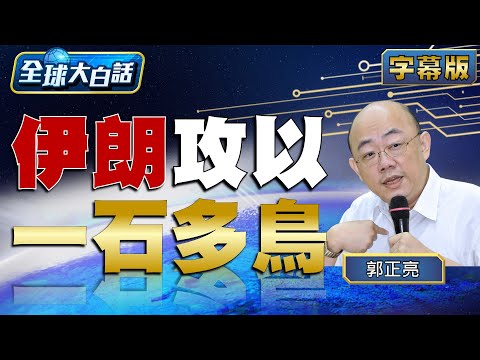 伊朗攻以 一石多鳥 全球大白話 20240415 