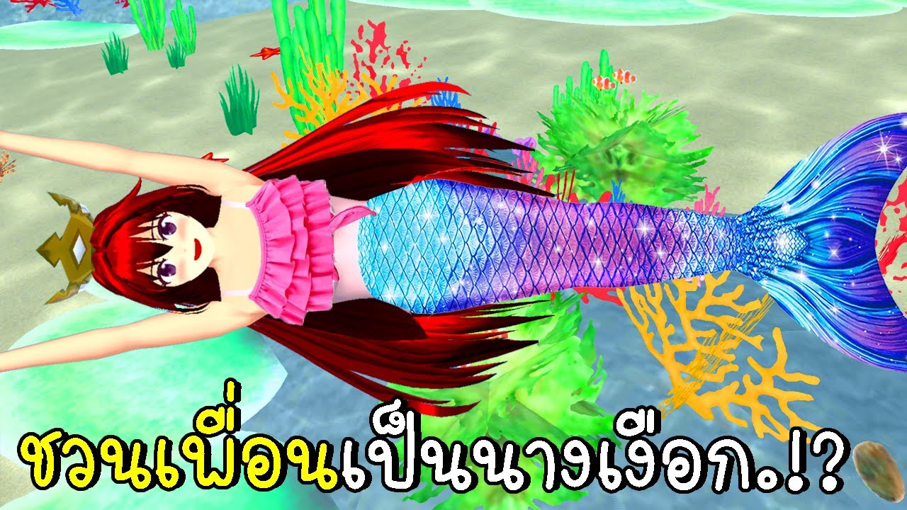 ชวนเพื่อนเป็นนางเงือก Mermaid SAKURA School Simulator CKKIDGaming