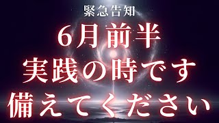 【緊急告知】6月前半は実践の時です。備えてください【スターシード、ライトワーカー】