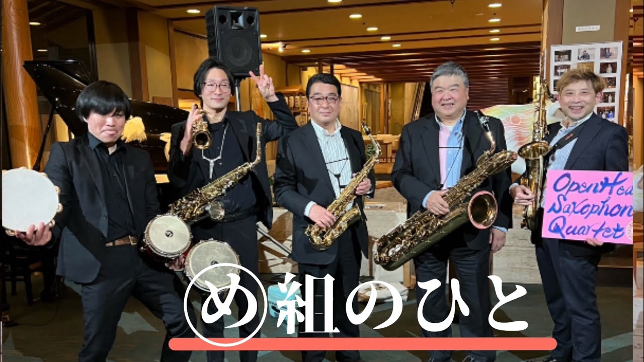 【サックス四重奏 ＋ One】　♪め組のひと／ラッツ&スター
