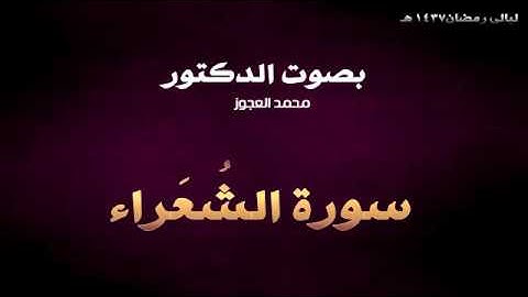 ليالي رمضان 1437 هـ || د. محمد العجوز || سورة الشعراء