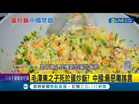 做"蛋炒飯"踩紅線! 中國美食網紅被出征道歉 "毛澤東之子死於蛋炒飯"? 中國官方:最惡毒謠言│記者 楊駿宗 林芷綺│【國際大現場】20231128│三立新聞台