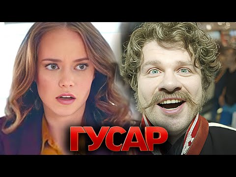 Гусар: 1 СЕЗОН ВСЕ СЕРИИ ПОДРЯД