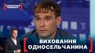 ВИХОВАННЯ ОДНОСЕЛЬЧАНИНА. Стосується кожного. Ефір від 05.08.2021