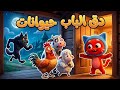 دق دق الباب الحيوانات زيكو البطل ينقذ الأصدقاء أغاني أطفال جديدة 2026  أغاني أطفال