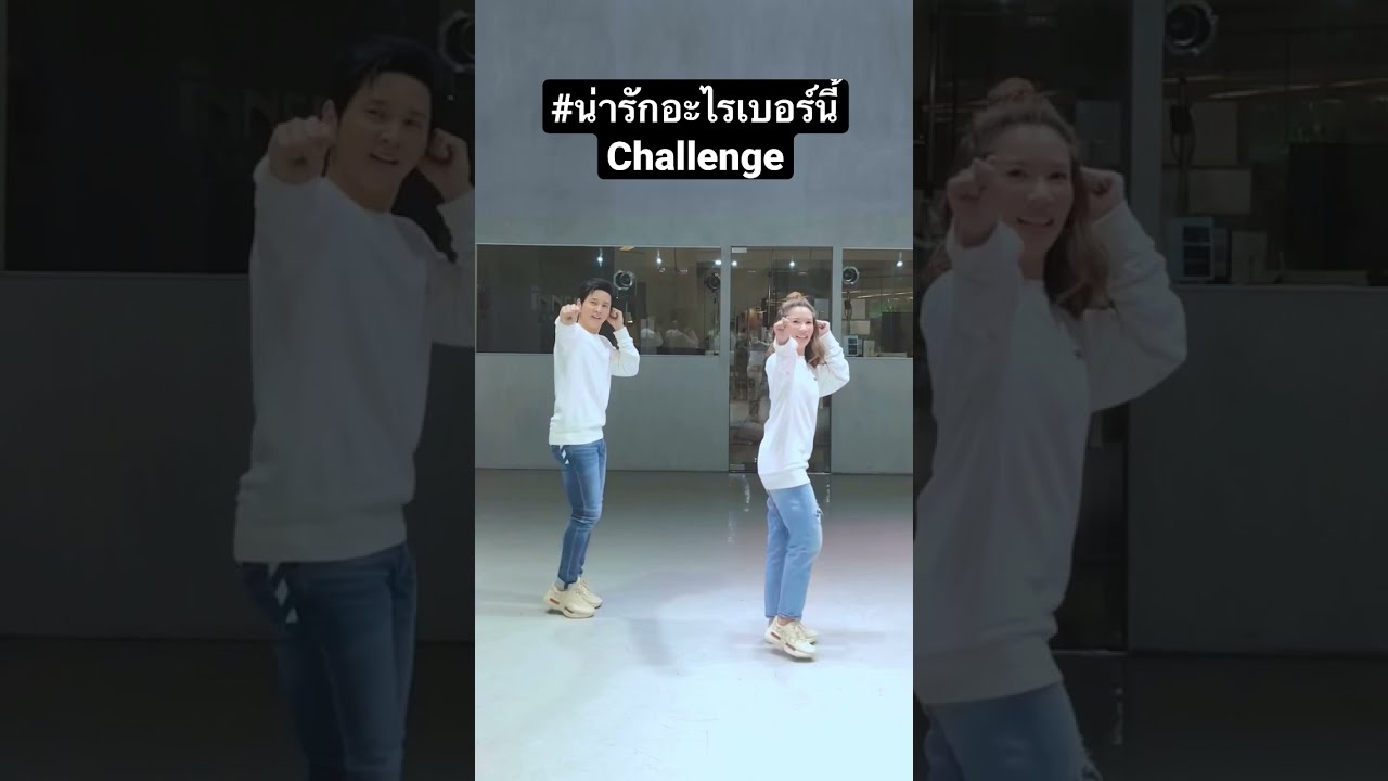 ศิลปิน vs ผู้ประกาศข่าว 🕺 ใครเต้นเก่งกว่ากัน #น่ารักอะไรเบอร์นี้Challenge