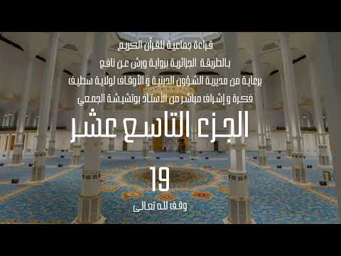 قراءة جماعية للجزء التاسع عشر 19 من القرآن الكريم بالطريقة الجزائرية برواية ورش