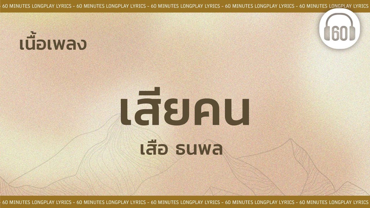 [เนื้อเพลง ] เสียคน-เสือ ธนพล    [60minutes Lyrics ]