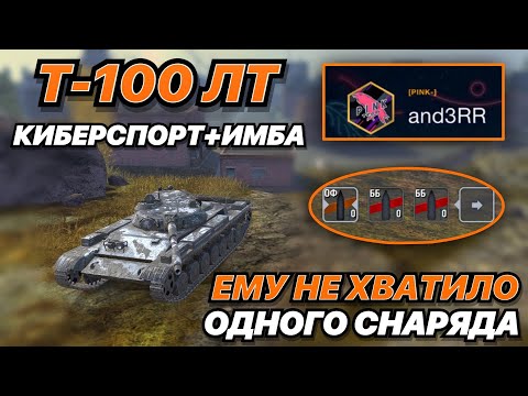 ВОТ ЧТО БЫВАЕТ, КОГДА КИБЕРСПОРТСМЕН ИГРАЕТ НА ИМБЕ | РЕКОРД ПО УРОНУ НА Т-100 ЛТ | WoT Blitz