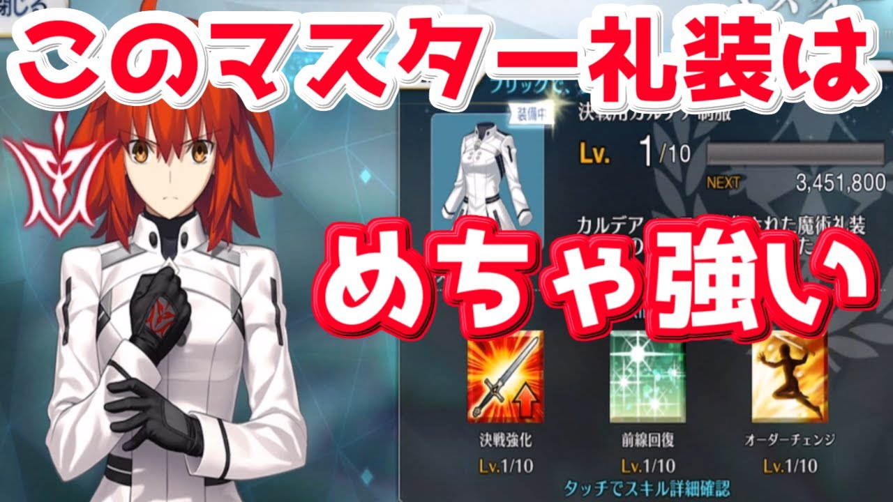 Fgo 去年追加されたマスター礼装 決戦用カルデア制服の性能を確認する 正月22 Youtube Fgo 去年追加されたマスター礼装 決戦用カルデア制服の性能を確認する 正月22 Youtube