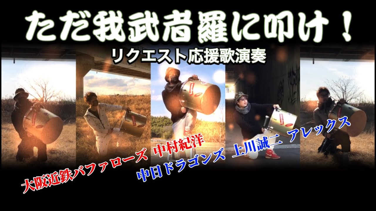 【リクエスト演奏】近鉄中村紀洋、中日上川誠二＆アレックス応援歌！