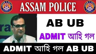 Assam Police AB UB PET PST ADMIT CARD 5 আগষ্টৰ পৰা আহিব-Assam Police AB UB ADMIT CARD 2021