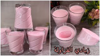 الزبادي الكريمي بالفراولةبدون چيلي بمكون هيديكي نفس طعم الجاهز بالظبطوبدون فرن او ماكينة زبادي