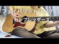 フェイバリットソング/ハンブレッダーズ 弾き語り