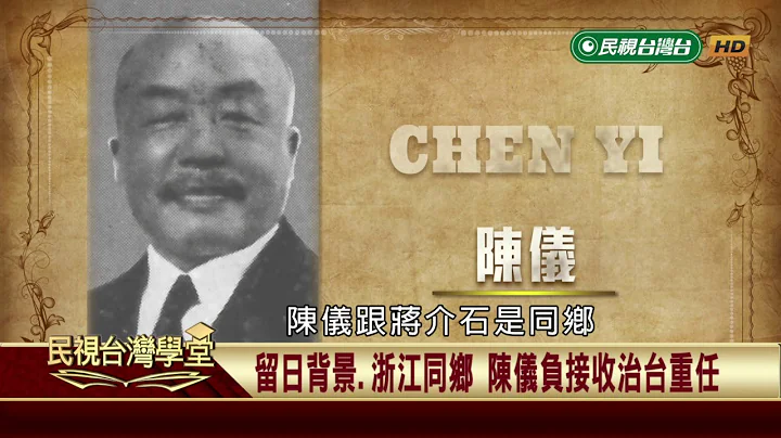 1945年日本宣佈投降 台灣光復？台灣再殖民？【民視台灣學堂】台灣新文學史 2019.02.28—陳芳明 - 天天要聞