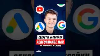 Performance Max убивает твои кампании или нет?