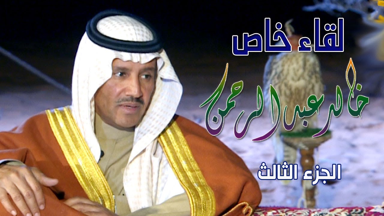 لقاء خاص وإستثنائي مع الفنان القدير / خالد عبدالرحمن ( الجزء الثالث )