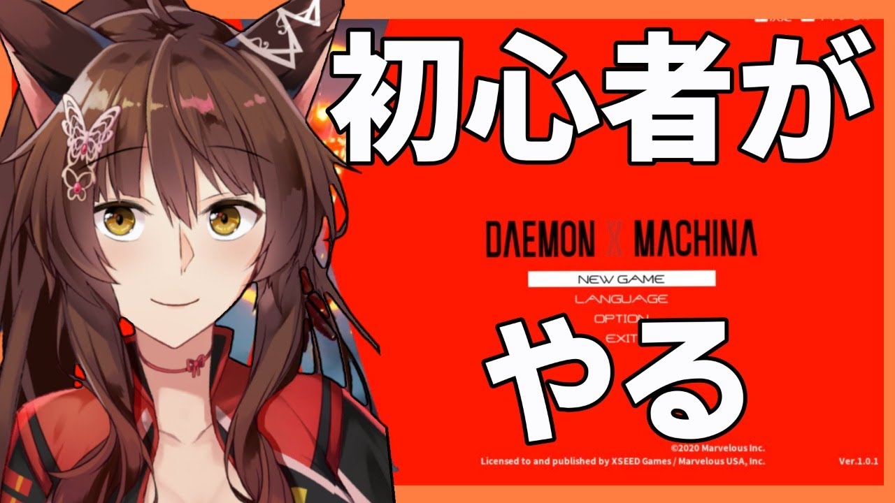 【DAEMON X MACHINA】初心者がやってみる【にじさんじフミ】