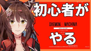 【DAEMON X MACHINA】初心者がやってみる【にじさんじフミ】