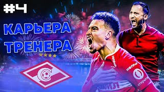 PES 2021 ✰ Карьера тренера за СПАРТАК №4 ✰ БИТВА С ГАЗПРОМОМ / ТЯЖЕЛЫЙ ТРАНСФЕР