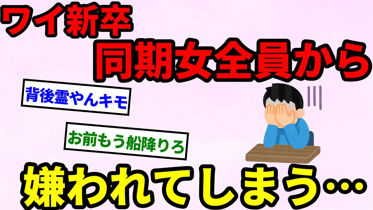 【バカ】ワイ新入社員、同期女に嫌われる【2ch面白いスレ】【ゆっくり】