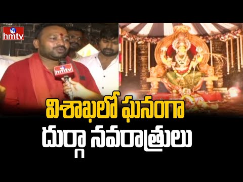 విశాఖలో ఘనంగా దుర్గా నవరాత్రులు | Dasara Celebrations in Vizag | hmtv - HMTVNEWS