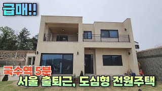 양평전원주택급매매 / 서울출퇴근가능한 국수역인근, 철근콘크리트 전원주택 양평도레미부동산 [매물번호 4107]