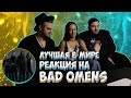 РЕАКЦИЯ ДЕВУШКИ на клипы Bad Omens | краткая история группы Bad Omens | ПЕРЕЗАЛИВ