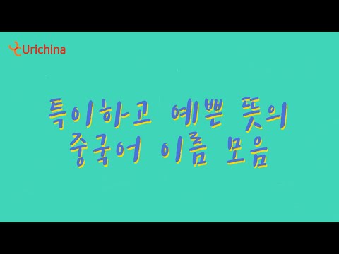   특이하고 예쁜 뜻의 중국어 이름 모음