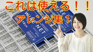 【DIY】100均のワイヤーネットを使ったアレンジ集1