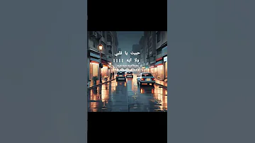 حبيت يا قلبي ولا ايه عمرو دياب اكسبلور Explore Amrdiab حالات واتس الانتشار السريع لايك 