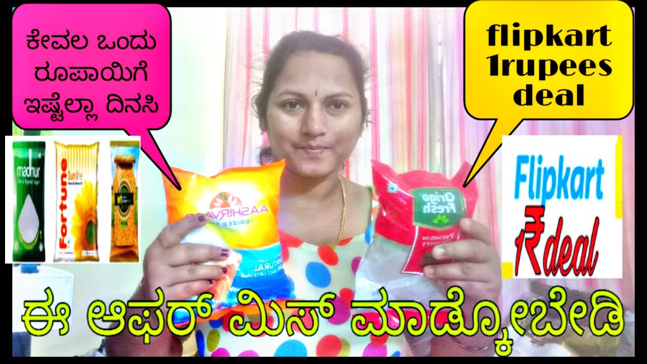 1ರೂಪಾಯಿಗೆ ಇಷ್ಟೆಲ್ಲಾ ದಿನಸಿ||ಈ offer ಮಿಸ್ ಮಾಡ್ಕೋಬೇಡಿ 1ರೂಪಾಯಿಗೆ ಇಷ್ಟೆಲ್ಲಾ ದಿನಸಿ||ಈ offer ಮಿಸ್ ಮಾಡ್ಕೋಬೇಡಿ